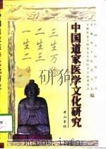 中国道家医学文化研究（1997 PDF版）