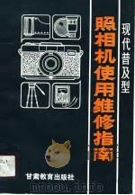 现代普及型照相机使用维修指南  1（1988 PDF版）
