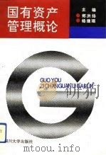 国有资产管理概论   1992  PDF电子版封面  7561404824  郑洪扬，杨继瑞主编 