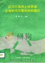 辽河三角洲土地资源合理利用与最优结构模式（1993 PDF版）
