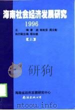 1996海南社会经济发展研究  上（1997 PDF版）