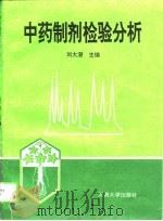 中药制剂检验分析   1995  PDF电子版封面  7810412140  刘大潜主编 