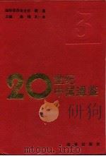 20世纪中国通鉴  3  1949.10-1976（1994 PDF版）