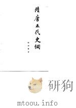 隋唐五代史纲（1979 PDF版）