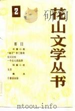 花山文学丛书  2   1983  PDF电子版封面    柳溪等著 