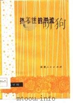 挡不住的洪流  小戏集   1978  PDF电子版封面  10098·28  新疆维吾尔自治区文化局《群众文化》编辑组编 