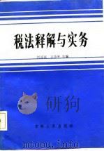 税法释解与实务   1987  PDF电子版封面    刘诚斌，王乐平主编 