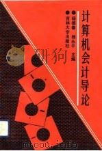 计算机会计导论   1992  PDF电子版封面  756011234X  杨德春，杨永平主编 