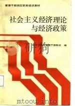 社会主义经济理论与经济对策   1988  PDF电子版封面  7800250709  徐雷，高焕喜主编 