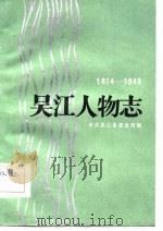 吴江人物志  1874-1945   1986  PDF电子版封面  11100·146  中共吴江县委宣传部编 
