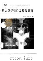 动力锅炉检验及故障分析   1986  PDF电子版封面    赵敩，朱兆富编 