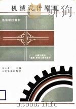 机械设计原理（1986 PDF版）