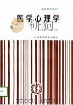 医学心理学   1995年10月第1版  PDF电子版封面    李昌英  王福顺 