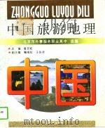 中国旅游地理（1997 PDF版）