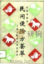民间便验方荟萃   1996  PDF电子版封面  7810103229  刘炎等编著 
