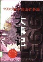 1995年平顶山矿务局大事记（1996 PDF版）