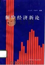 保险经济新论   1995  PDF电子版封面  7204028651  杜金琦，李曦辉主编 