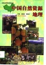 中国自然资源地理   1998  PDF电子版封面  7810415581  沈振剑，熊筱红主编 