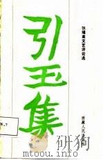 引玉集  张隆高文艺评论选（1987 PDF版）