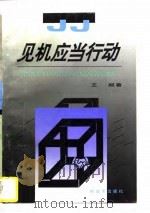 见机应当行动   1996  PDF电子版封面  7506532026  王颖著 