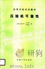 高等学校试用教材  压缩机可靠性   1989  PDF电子版封面    金光熹，杨绍侃 