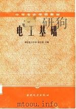 电工基础   1987  PDF电子版封面  712000008X  陈正岳主编 