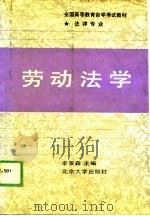 劳动法学   1989  PDF电子版封面  7301010184  李景森主编 