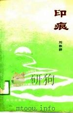 印痕   1989  PDF电子版封面  7805660581  刘秋群 