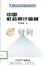 中国社会审计监督（1996 PDF版）