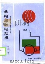 单相串激电动机  原理及在家用电器上的应用   1990  PDF电子版封面  7562301263  徐文宪编著 