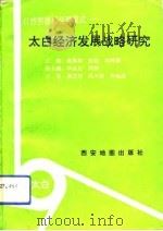 自然资源开发型模式-太白经济发展战略研究（1993 PDF版）