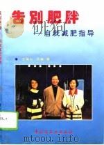 告别肥胖  自我减肥指导   1994  PDF电子版封面  7501915938  王青山，王青著 