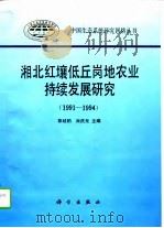 湘北红壤低丘岗地农业持续发展研究  1991-1994（1995 PDF版）