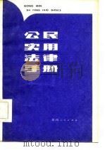 公民实用法律手册   1986  PDF电子版封面    张少侠等编写 