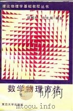 数学物理方法   1989  PDF电子版封面  7309000641  胡嗣柱，倪光炯编著 