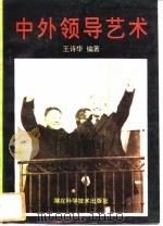 中外领导艺术（1993.05 PDF版）