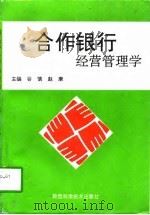 合作银行经营管理学   1996  PDF电子版封面  7536926405  谷慎，赵康主编 