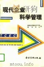 现代企业科学管理   1996  PDF电子版封面  7800016471  国家经贸委经济干部培训中心编 