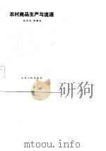 农村商品生产与流通   1986  PDF电子版封面    赵海成等编著 