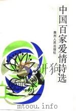 中国百家爱情诗选（1989 PDF版）