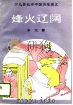 烽火辽阔   1992  PDF电子版封面  7805554773  杨茂编著 