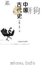 中国古代史（下册）   1996年05月第1版  PDF电子版封面    施建中 