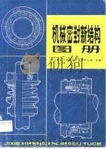 机械密封新结构图册（1980 PDF版）
