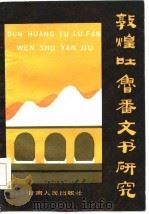 敦煌吐鲁番文书研究（1984 PDF版）