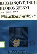 保险企业经济活动分析   1994  PDF电子版封面  7801050932  魏迎宁，杨家发主编 