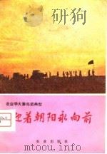 迎着朝阳永向前  新洲县农业大学大寨的基本经验（1977 PDF版）