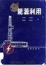 能源利用   1982  PDF电子版封面  15277·3  胥俊章编 