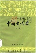 中国古代史（中册）   1985年01月第1版  PDF电子版封面    十院校《中国古代史》编写组 