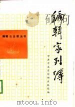 编辑家列传  2   1988  PDF电子版封面  7505000802  中共中央宣传部出版局编 