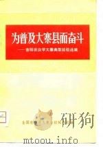 为普及大寨县而奋斗  上  昔阳农业学大寨典型经验选编（1975 PDF版）